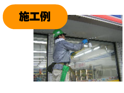 クモストップ施工